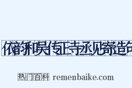依韵和吴传正寺丞见寄造句是什么意思的图片